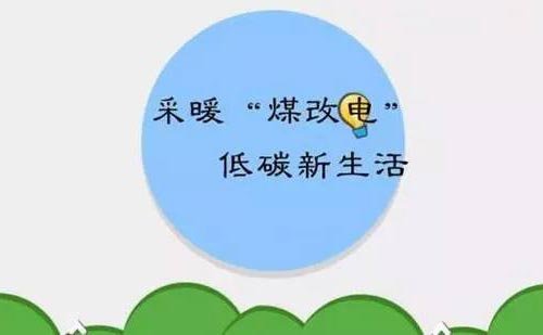 北京使用煤改電磁采暖一個(gè)采暖季費(fèi)用 北京使用煤改電磁采暖一個(gè)采暖季費(fèi)用
